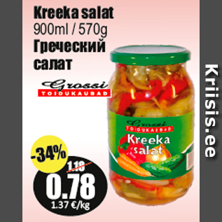 Скидка - Греческий салат