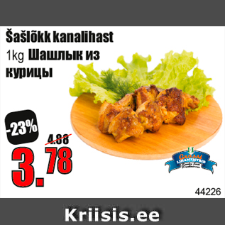 Скидка - Шашлык из курицы