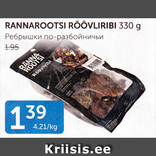 Allahindlus - RANNAROOTSI RÖÖVLIRIBI 330 G