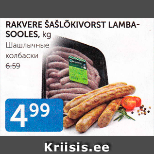 Allahindlus - RAKVERE ŠAŠLÕKKVORST LAMBASOOLES, kg