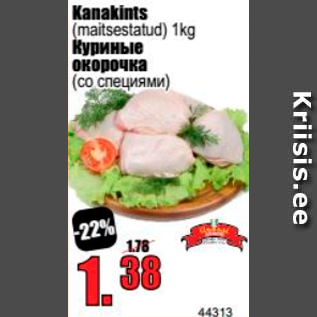 Скидка - Куриные окорочка