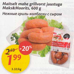 Скидка - Нежные гриль-колбаски с сыром