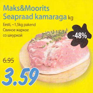 Скидка - Свиное жаркое со шкуркой