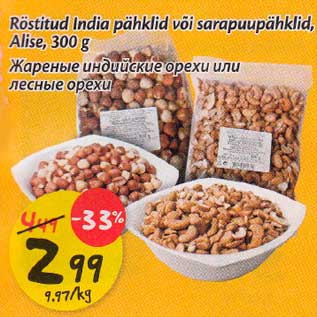 Скидка - Жареные индийские орехи или лесные орехи