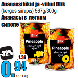 Скидка - Ананасы в легком сиропе