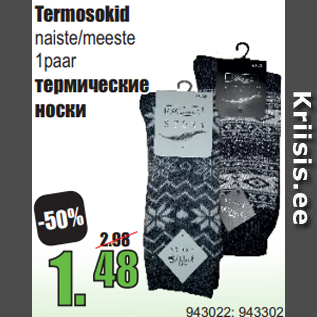 Скидка - термические носки