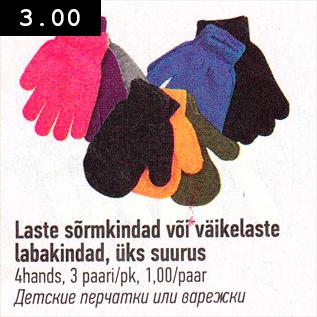 Скидка - Детские перчатки или варежки