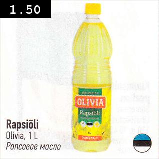 Скидка - Рапсовое масло