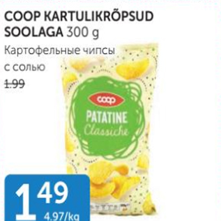 Скидка - Картофельные чипсы