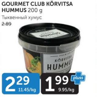 Скидка - Тыквенный хумус