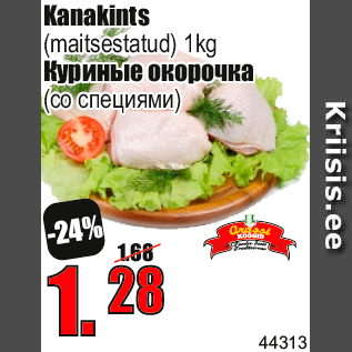 Скидка - Куриные окорочка