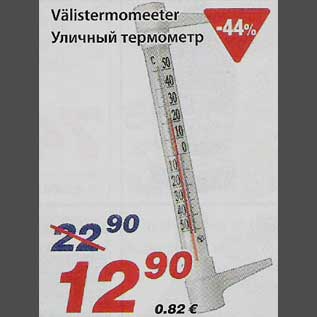 Allahindlus - Välistermomeeter