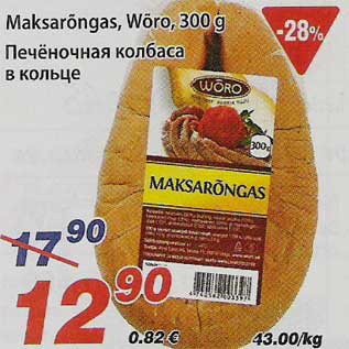 Скидка - Печёночная колбаса в кольце