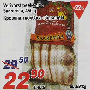 Скидка - Кровяная колбаса с беконом