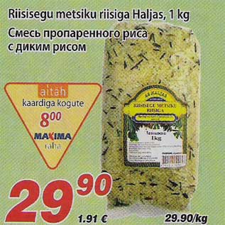 Скидка - Смесь пропаренного риса с диким рисом