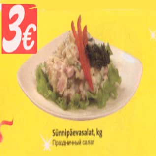 Скидка - Праздничный салат
