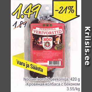 Скидка - Кровяная колбаса с беконом