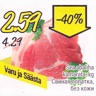 Скидка - Свиная лопатка, без кожи