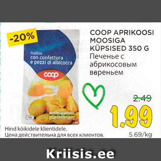 Скидка - Печенье с абрикосовым вареньем