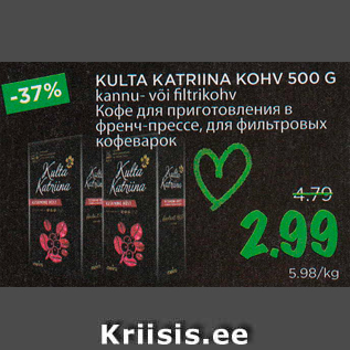 Скидка - Кофе для приготовления в френч-прессе, для фильтровых кофеварок