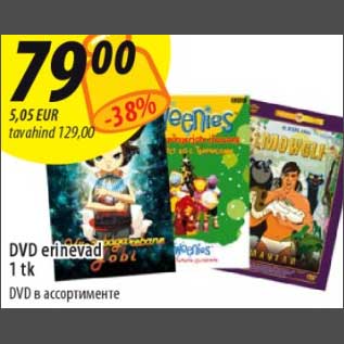 Скидка - DVD в ассортименте