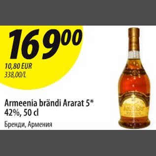 Скидка - Бренди, Армения