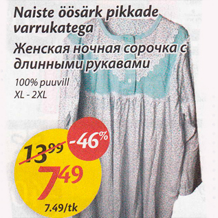 Скидка - Женская ночная сорочка с длинными рукавами