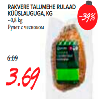 Скидка - Рулет с чесноком