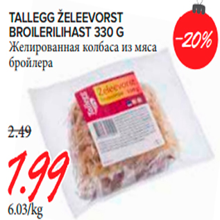 Скидка - Желированная колбаса из мяса бройлера
