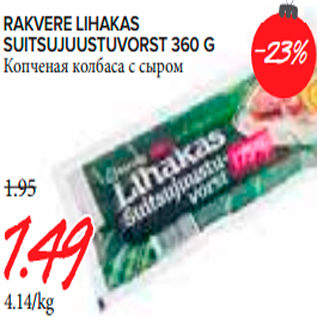 Скидка - Копченая колбаса с сыром