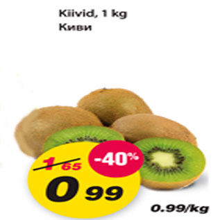 Скидка - Киви