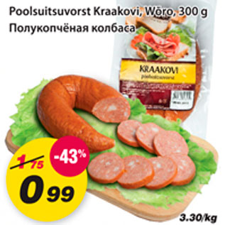 Скидка - Полукопчёная колбаса