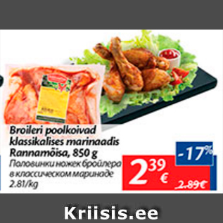 Скидка - Половинки ножек бройлера в классическом маринаде