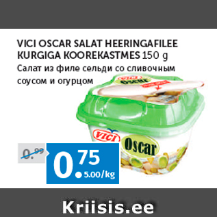 Скидка - Салат из филе сельди со сливочным соусом и огурцом