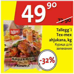 Allahindlus - Talleggi Tex-mex ahjukana, kg