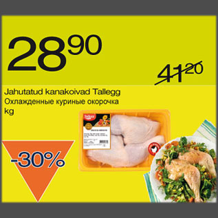 Скидка - Охлажденные куриные окорочка