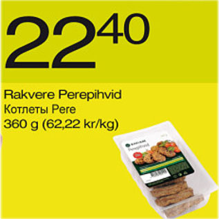 Скидка - Котлеты Pere