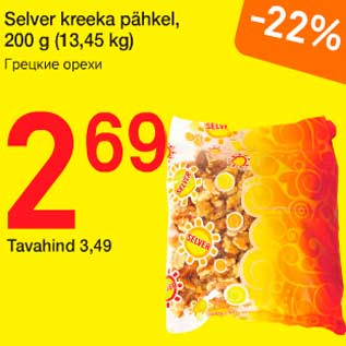 Скидка - Грецкие орехи