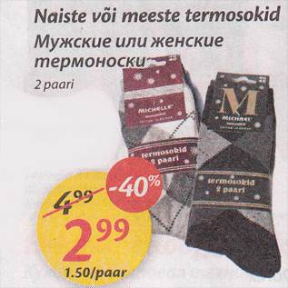Скидка - Мужские или женские термоноски