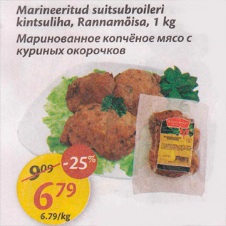Скидка - Маринованное копчёное мясо с куриных окорочков