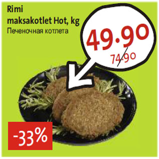 Скидка - Печёночная котлета