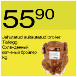 Allahindlus - Jahutatud suitsutatud broiler Tallegg