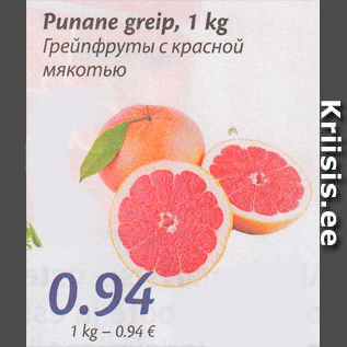 Скидка - Грейпфруты с красной мякотью