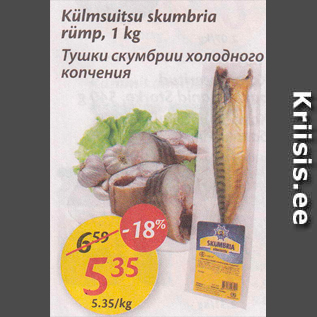 Скидка - Тушки скумбрии холодного копчения