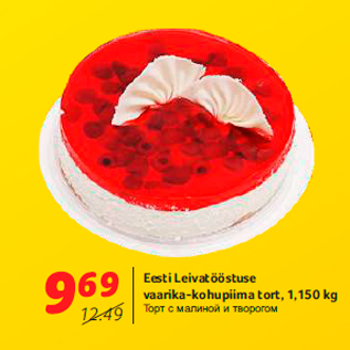 Allahindlus - Eesti Leivatööstuse vaarika-kohupiima tort, 1,150 kg