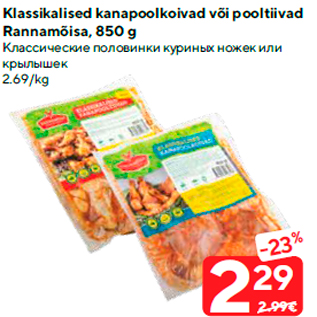 Скидка - Классические половинки куриных ножек или крылышек