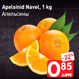 Allahindlus - Apelsinid Navel, 1 kg