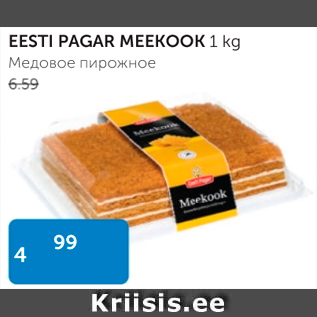 Скидка - МЕДОВОЕ ПИРОЖНОЕ