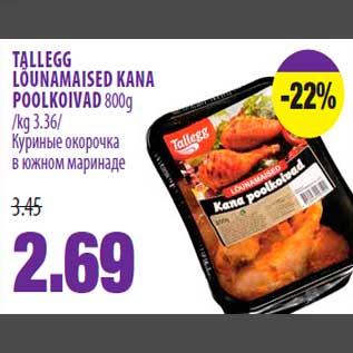 Скидка - Куриные окорочка в южном маринаде