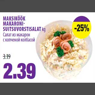 Скидка - Салат из макарон с копченой колбасой